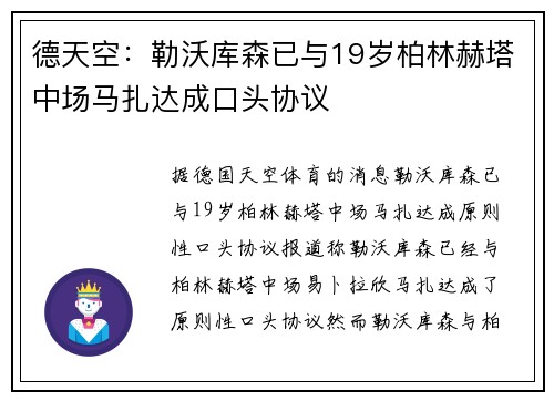 德天空：勒沃库森已与19岁柏林赫塔中场马扎达成口头协议