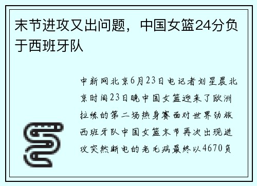 末节进攻又出问题，中国女篮24分负于西班牙队