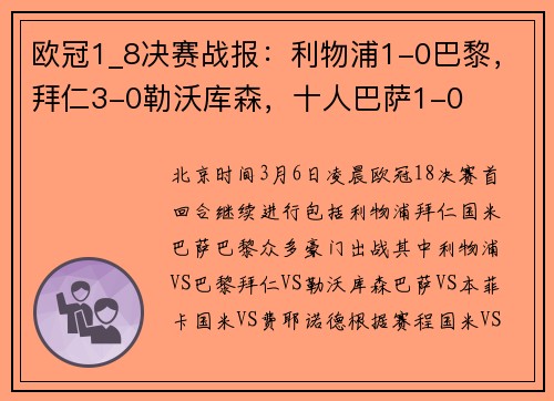 欧冠1_8决赛战报：利物浦1-0巴黎，拜仁3-0勒沃库森，十人巴萨1-0