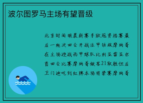 波尔图罗马主场有望晋级