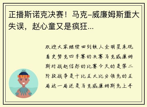 正播斯诺克决赛！马克-威廉姆斯重大失误，赵心童又是疯狂...