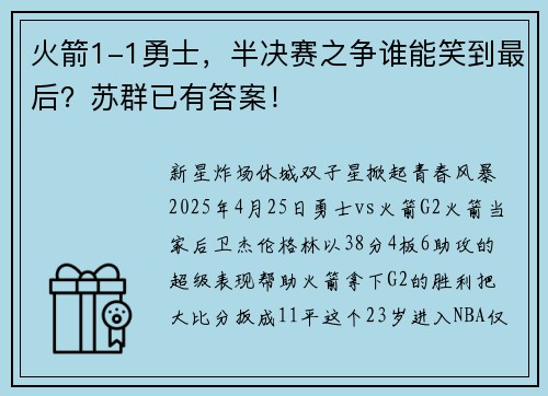 火箭1-1勇士，半决赛之争谁能笑到最后？苏群已有答案！