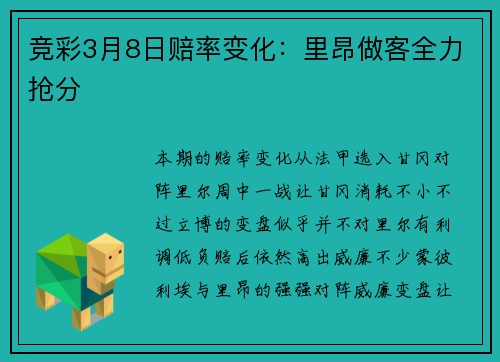 竞彩3月8日赔率变化：里昂做客全力抢分