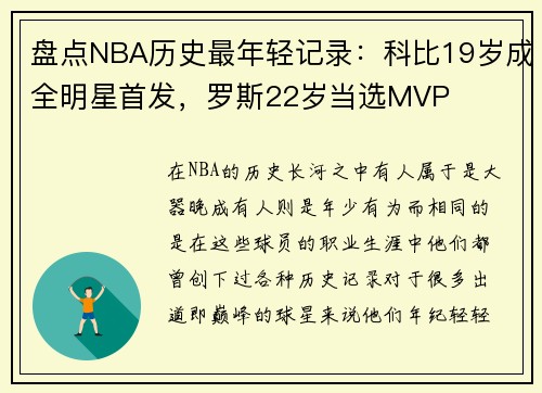 盘点NBA历史最年轻记录：科比19岁成全明星首发，罗斯22岁当选MVP