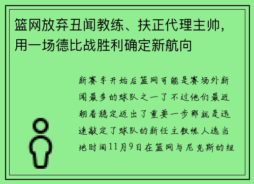 篮网放弃丑闻教练、扶正代理主帅，用一场德比战胜利确定新航向