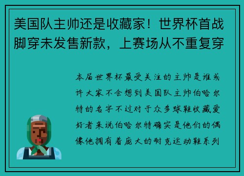 美国队主帅还是收藏家！世界杯首战脚穿未发售新款，上赛场从不重复穿一双