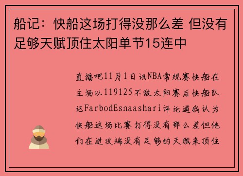船记：快船这场打得没那么差 但没有足够天赋顶住太阳单节15连中