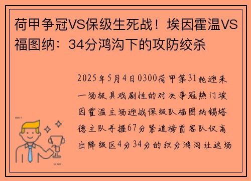荷甲争冠VS保级生死战！埃因霍温VS福图纳：34分鸿沟下的攻防绞杀