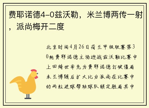 费耶诺德4-0兹沃勒，米兰博两传一射，派尚梅开二度