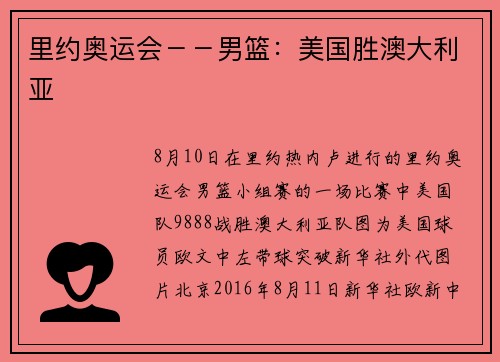 里约奥运会－－男篮：美国胜澳大利亚