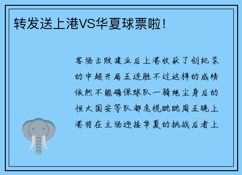 转发送上港VS华夏球票啦！