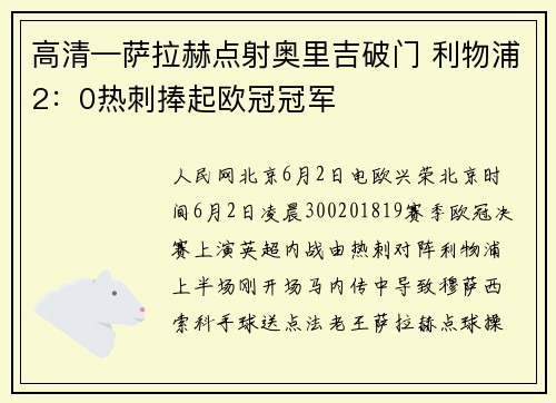 高清—萨拉赫点射奥里吉破门 利物浦2：0热刺捧起欧冠冠军