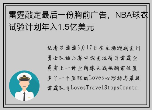 雷霆敲定最后一份胸前广告，NBA球衣试验计划年入1.5亿美元