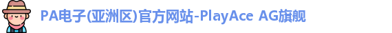 PA电子(亚洲区)官方网站-PlayAce AG旗舰